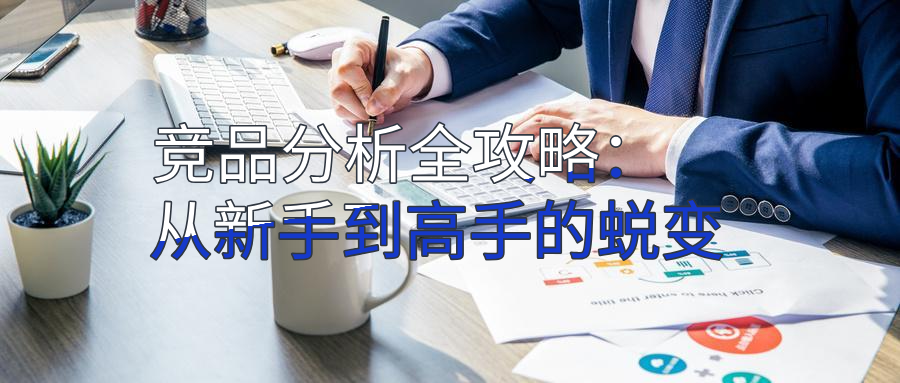 竞品分析全攻略：从新手到高手的蜕变-搜搜学习博客