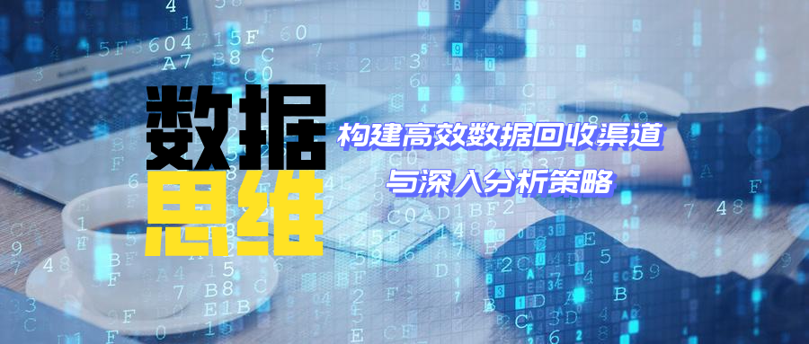 SEM推广中的数据思维：构建高效数据回收渠道与深入分析策略-搜搜学习博客